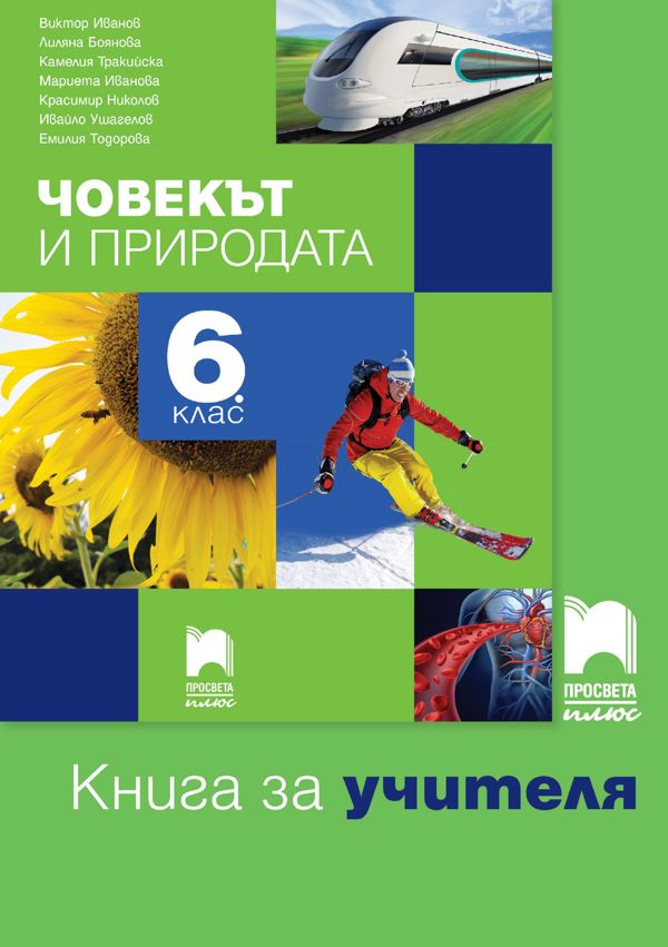 Книга за учителя по човекът и природата за 6. клас - store.bg
