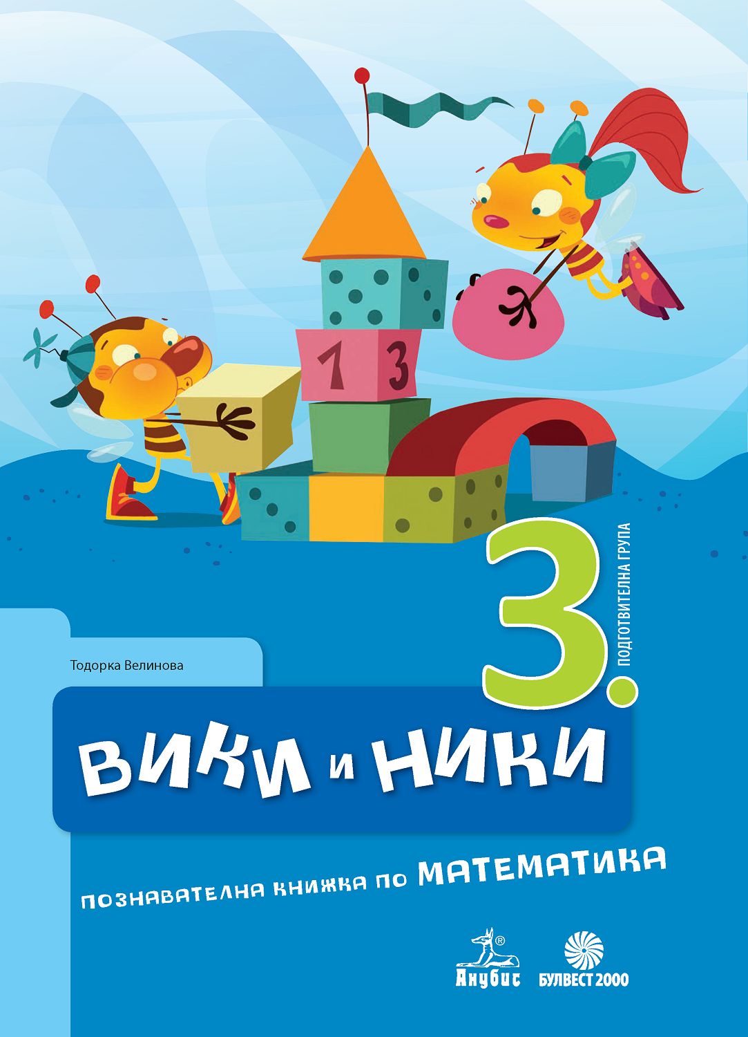 Вики и Ники: Познавателна книжка по математика за 3. подготвителна ...