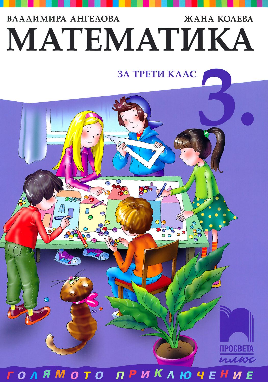 Учебник по "Математика за 3. клас" - Просвета Плюс - store.bg