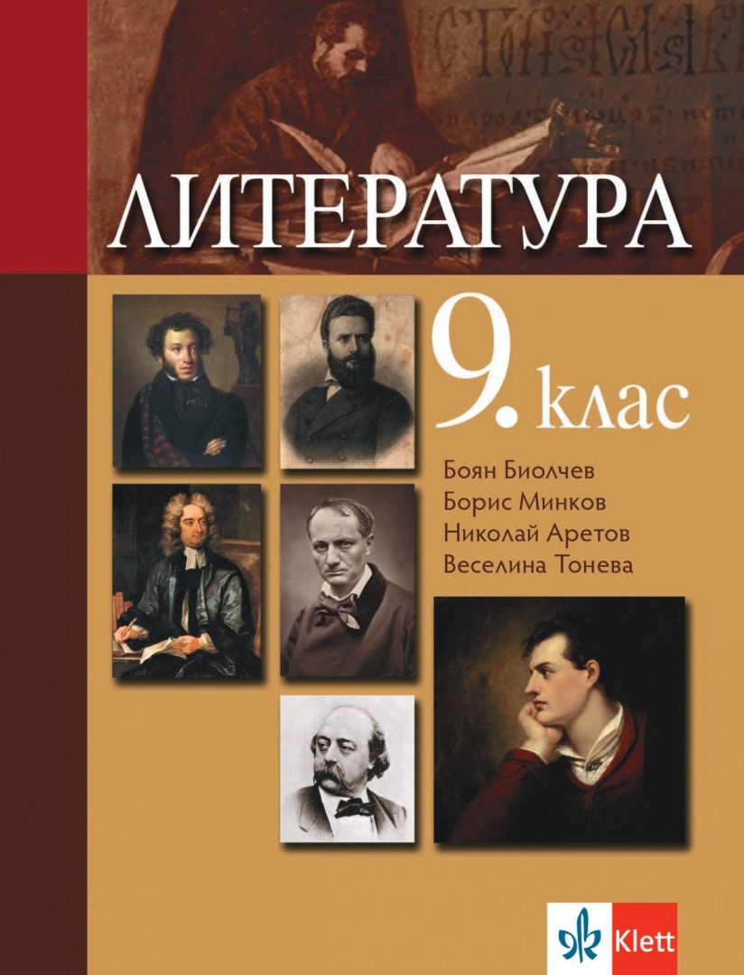 Учебник по Литература за 9. клас - Анубис - store.bg