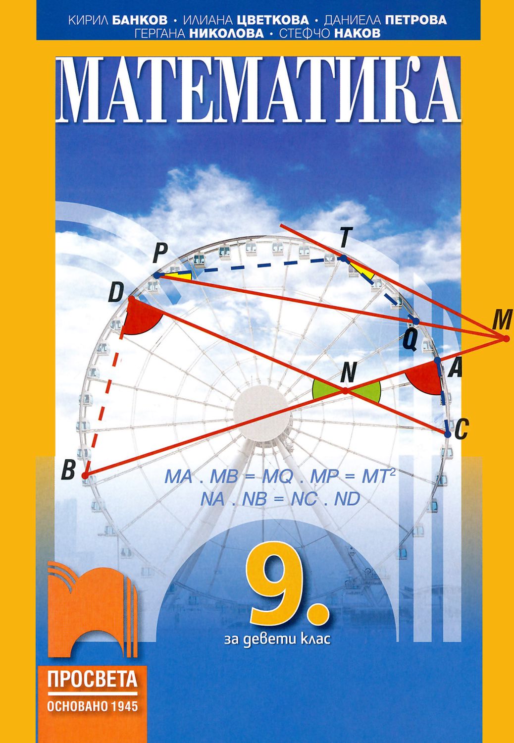 Учебник по Математика за 9. клас - Просвета - store.bg
