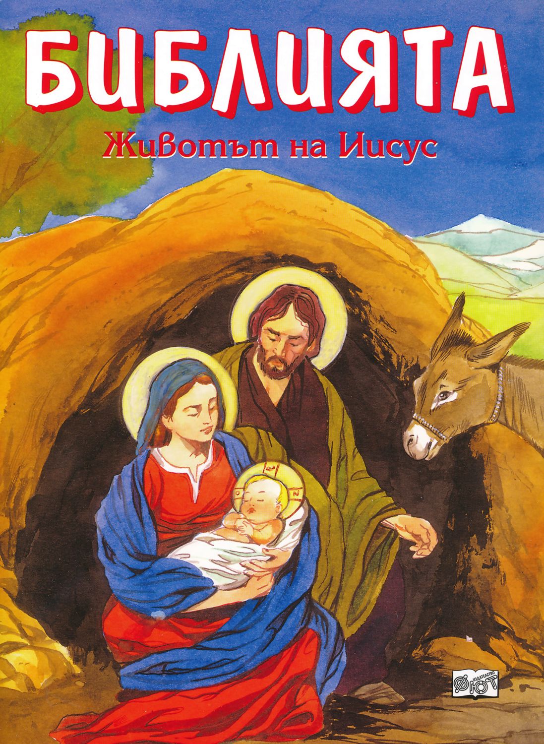 Библията – животът на Иисус - книга - store.bg