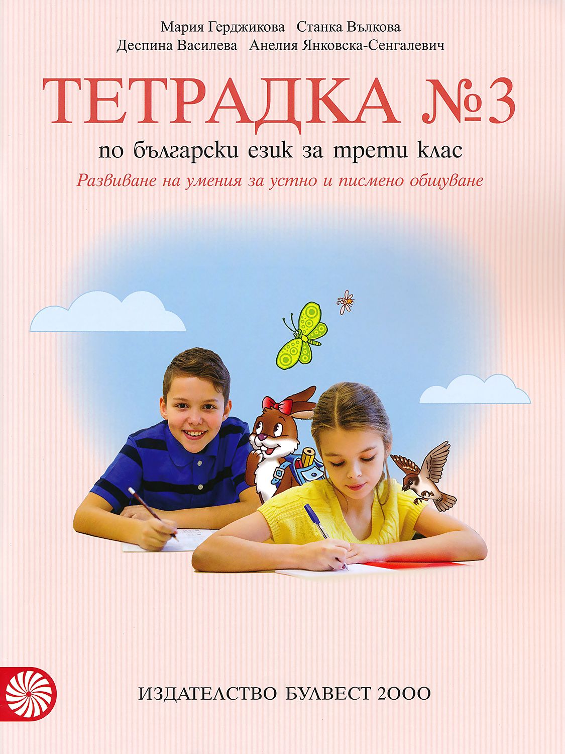 Тетрадка № 3 по български език за 3. клас - учебна тетрадка - store.bg