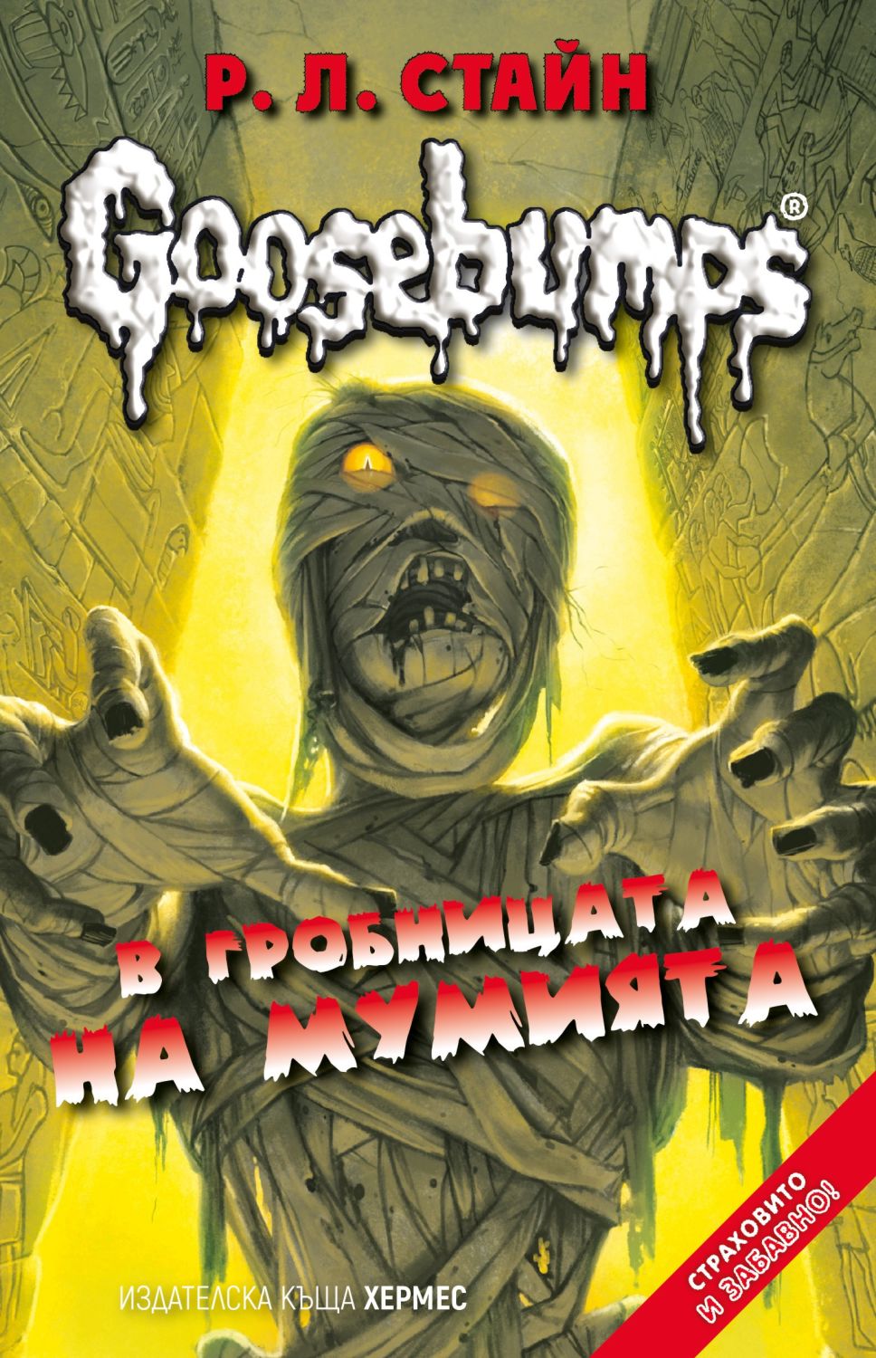 Goosebumps В гробницата на мумията книга store.bg