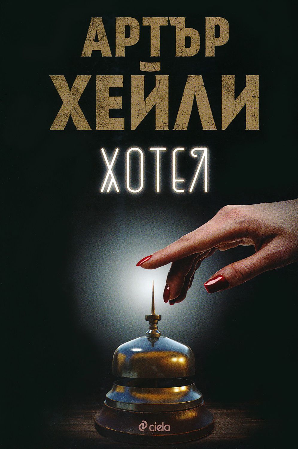 Хотел - Артър Хейли - книга - store.bg