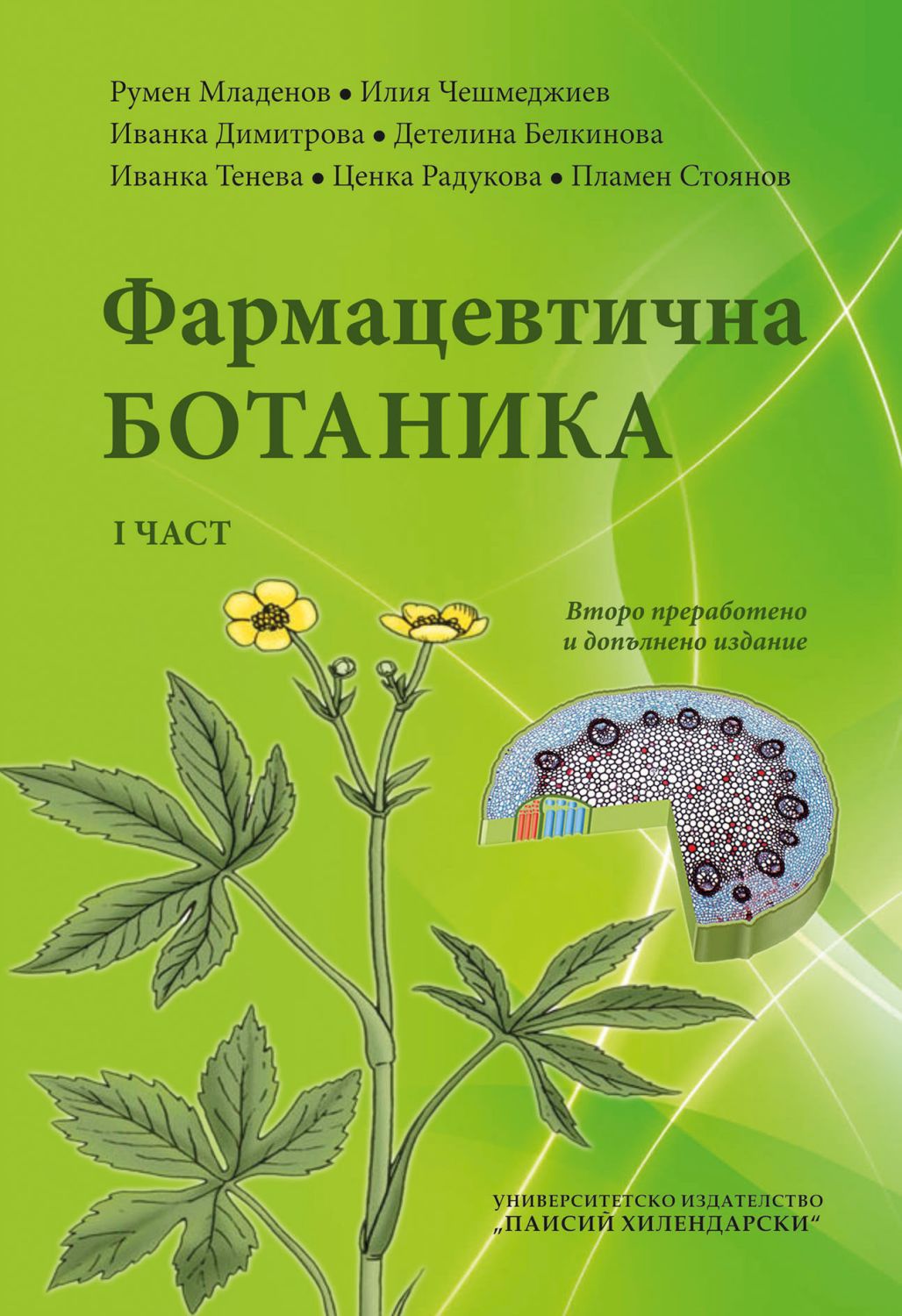 Фармацевтична ботаника - том 1 - Румен Младенов … - книга - store.bg