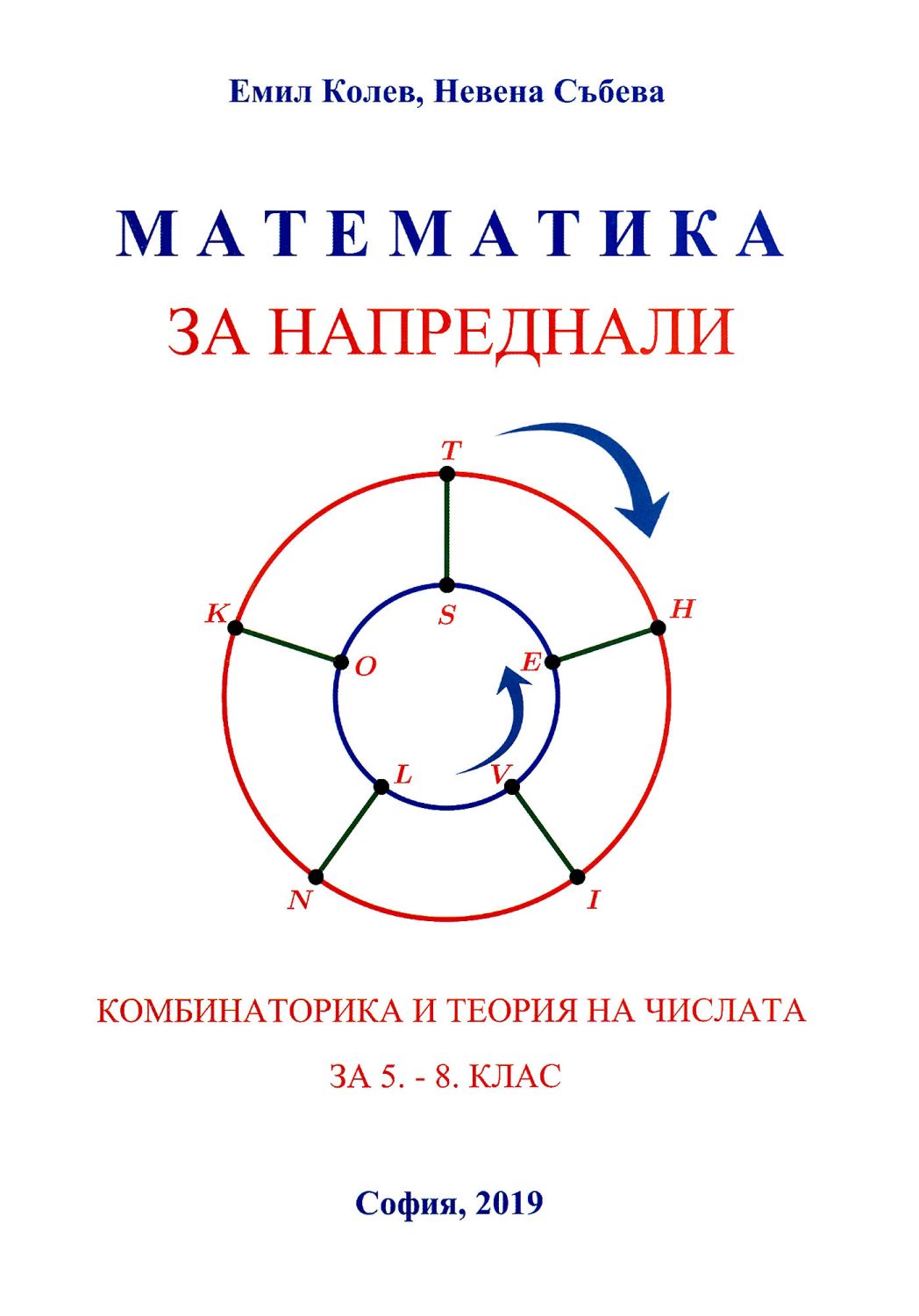 Математика за напреднали. Комбинаторика и теория на числата за 5., 6 ...