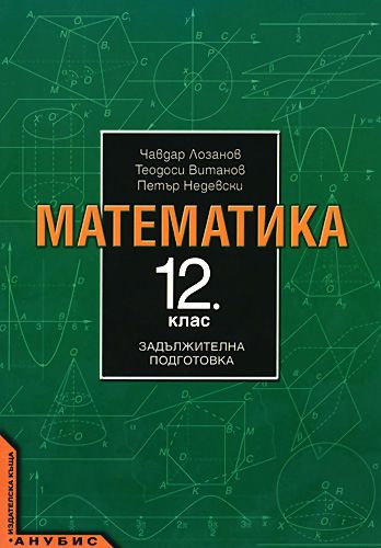 Учебник по Математика за 12. клас - задължителна подготовка - Анубис ...