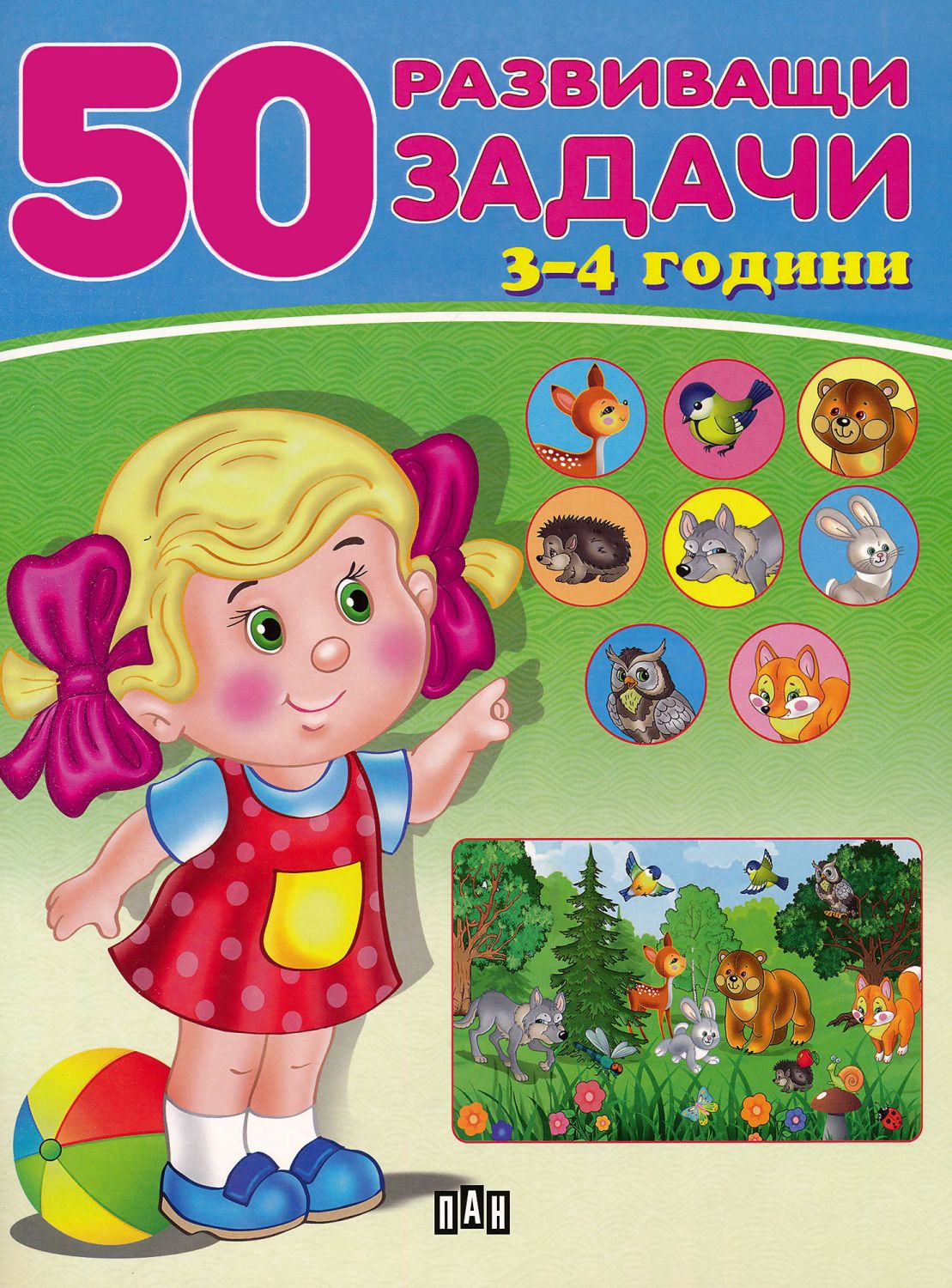 50 развиващи задачи за деца на 3 - 4 години - детска книга - store.bg