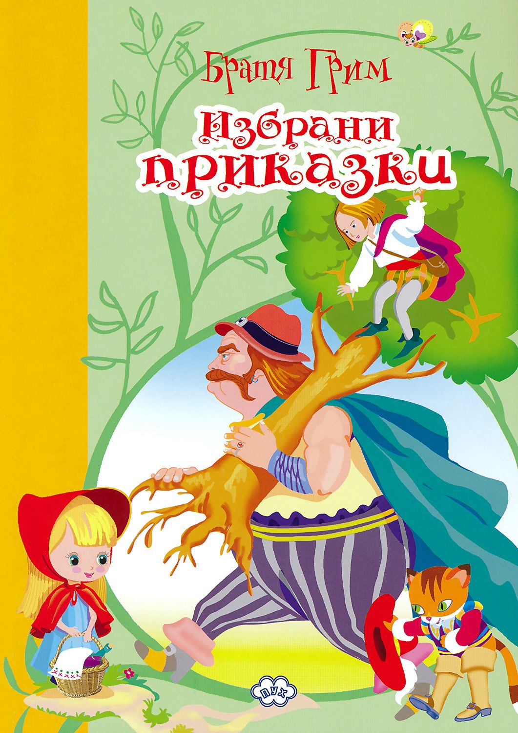 Братя Грим. Избрани приказки - Братя Грим - книга - store.bg