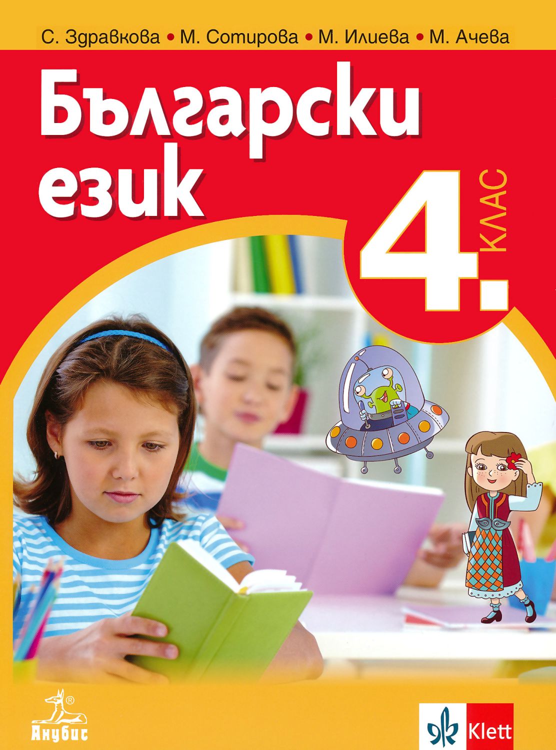 Учебник по български език за 4. клас - Анубис - store.bg