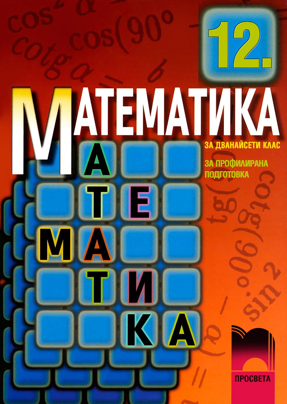 Учебник по Математика за 12. клас - профилирана подготовка - Просвета ...
