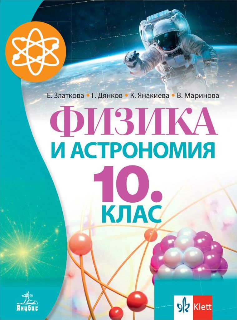 Учебник по Физика и астрономия за 10. клас - Анубис - store.bg