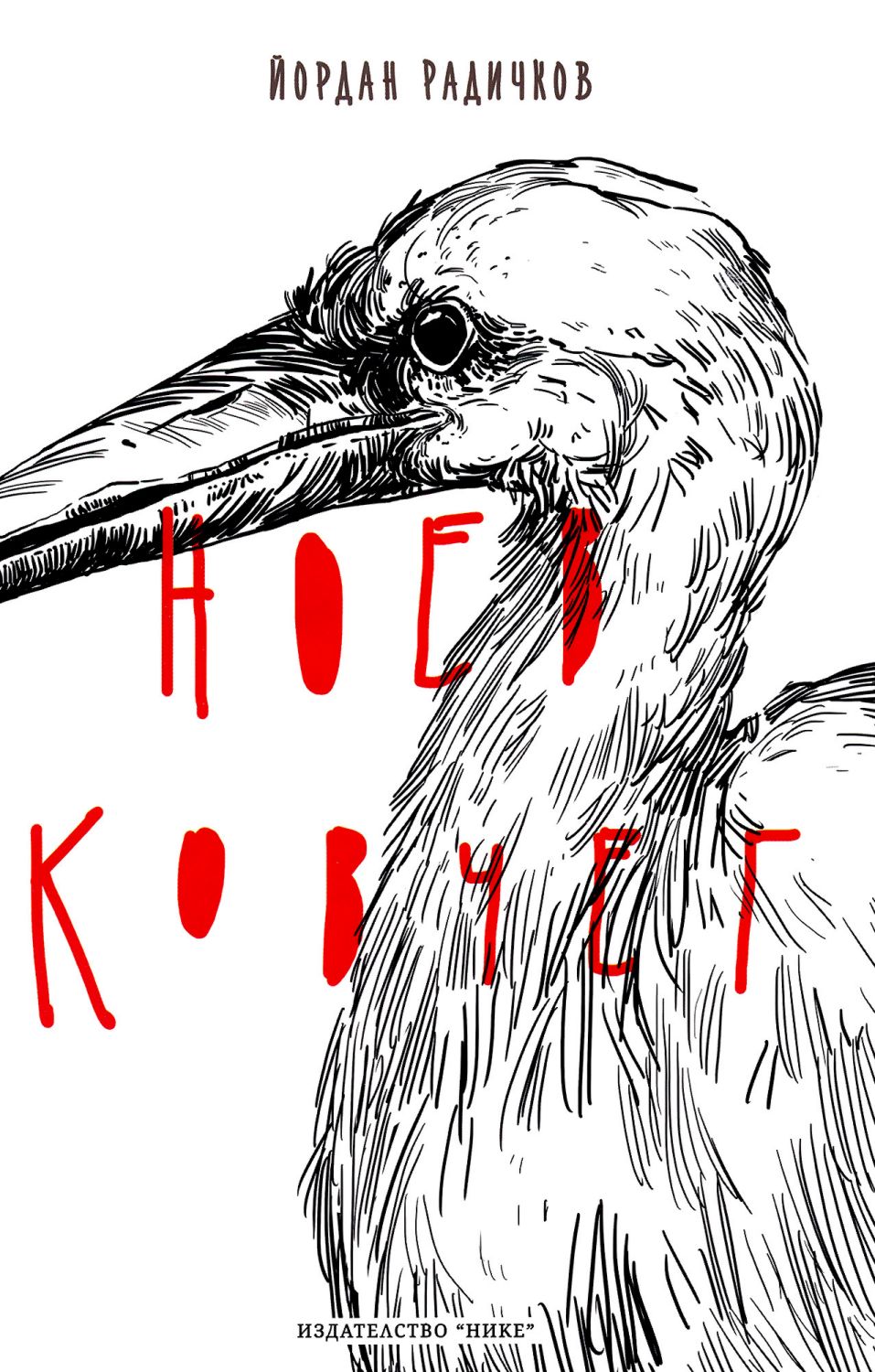 Ноев ковчег - Йордан Радичков - книга - store.bg