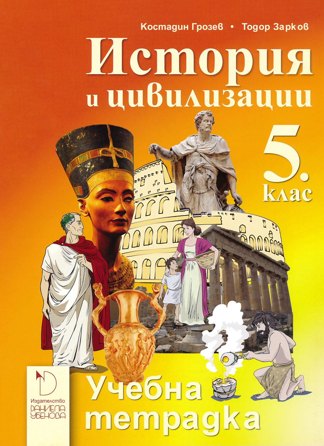 Учебна тетрадка по история и цивилизации за 5. клас - - store.bg