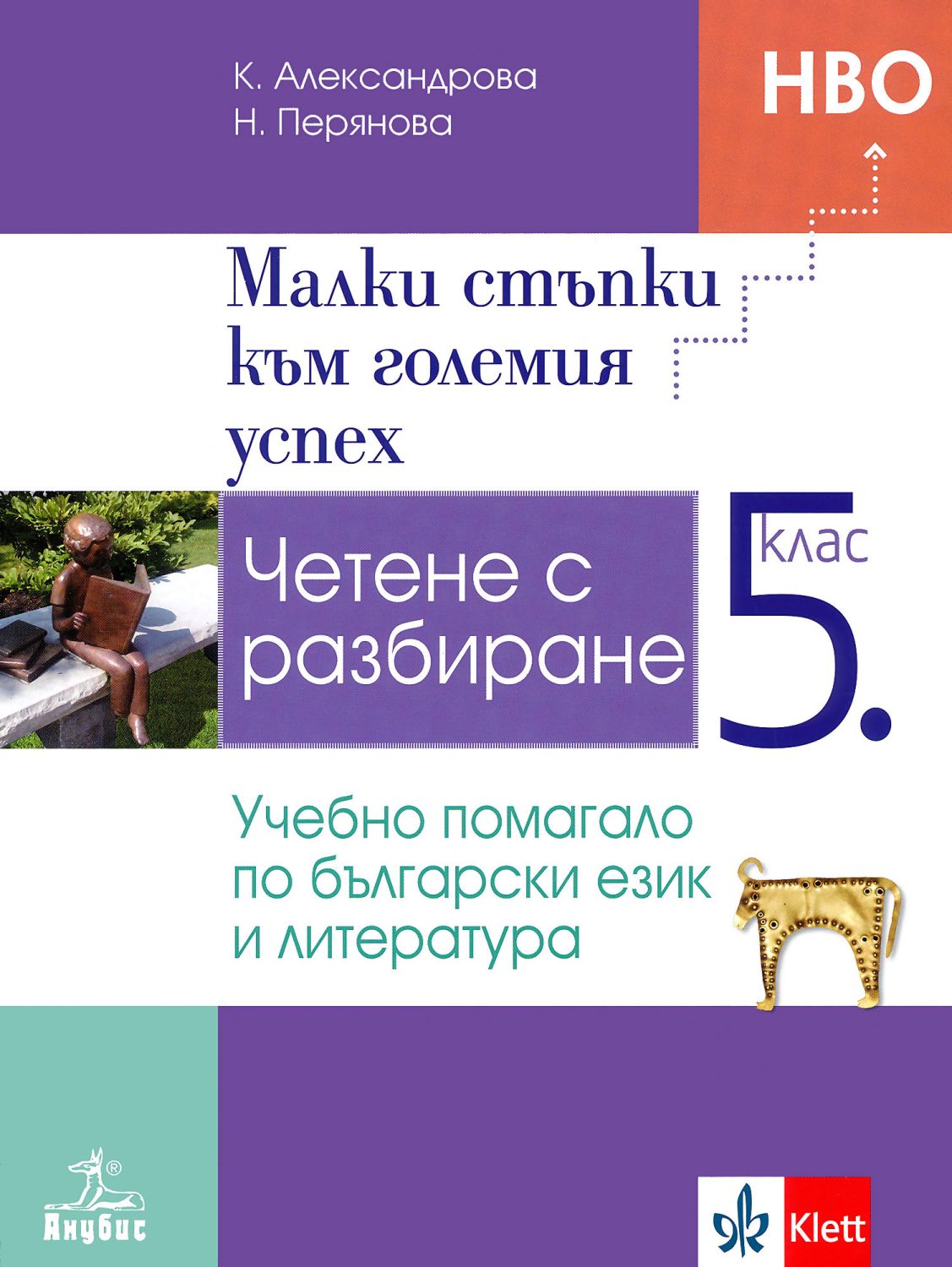 Малки стъпки към големия успех. Четене с разбиране - учебно помагало по ...