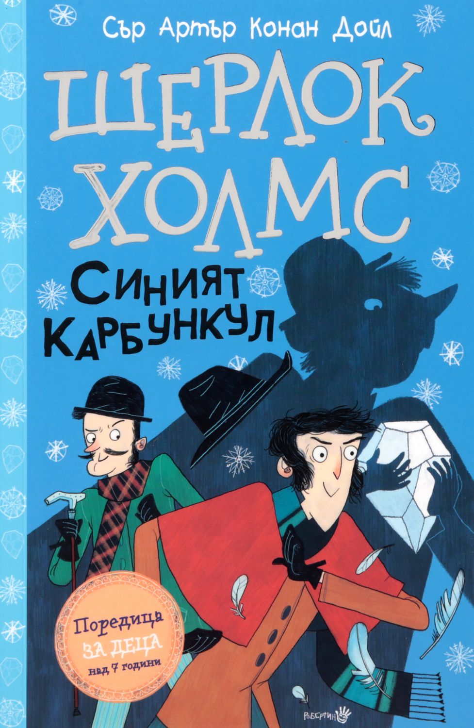 Шерлок Холмс - Синият карбункул - Артър Конан Дойл - детска книга ...
