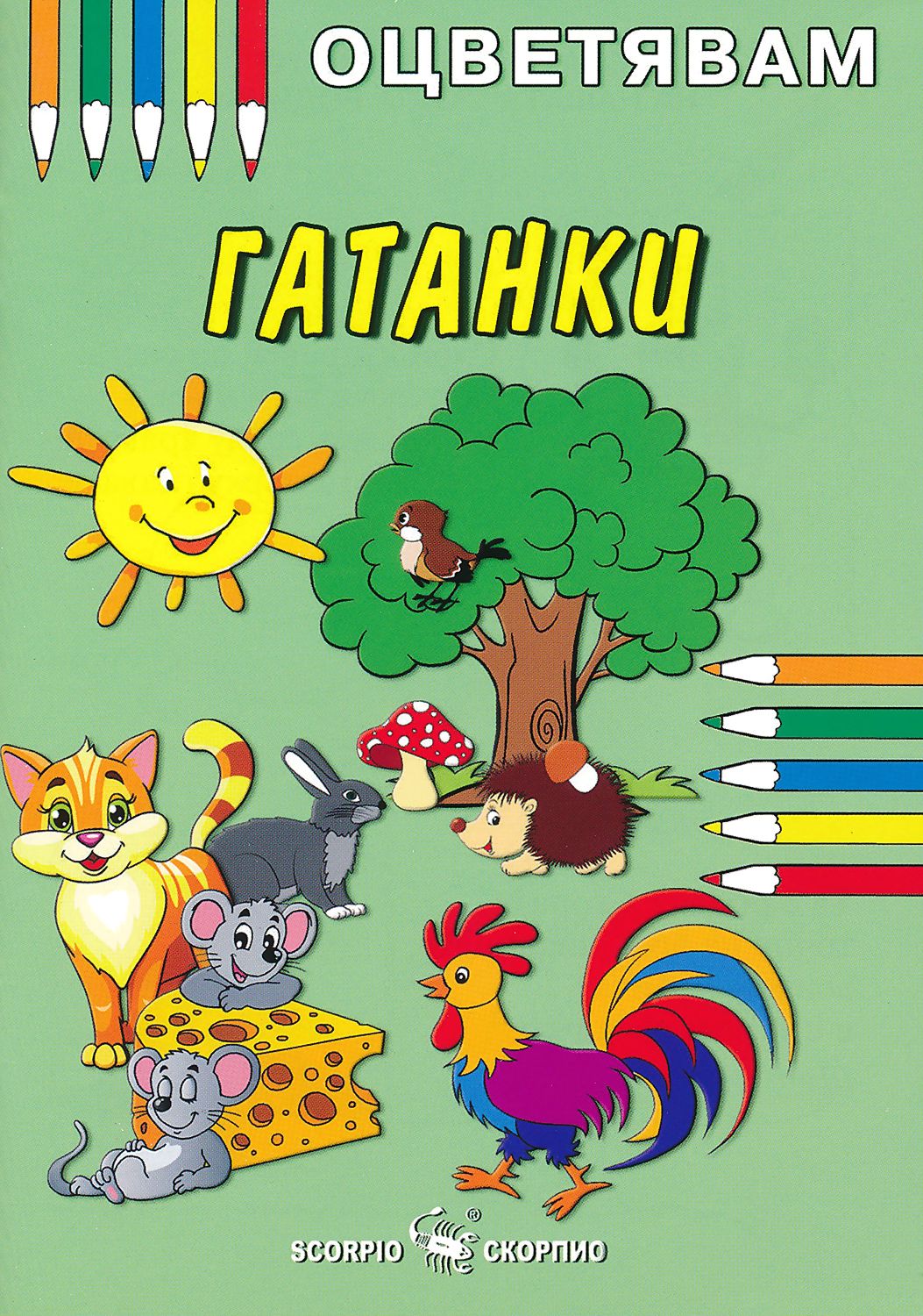 Оцветявам: Гатанки - детска книга - store.bg