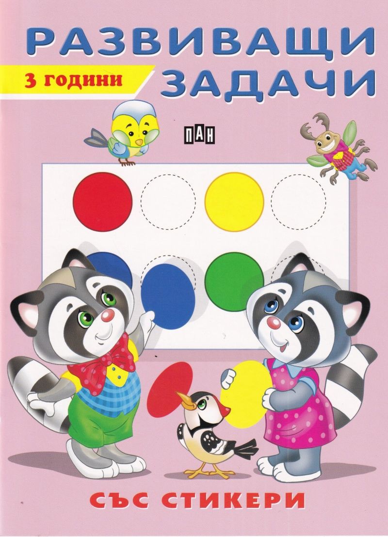 Развиващи задачи за деца на 3 години - детска книга - store.bg