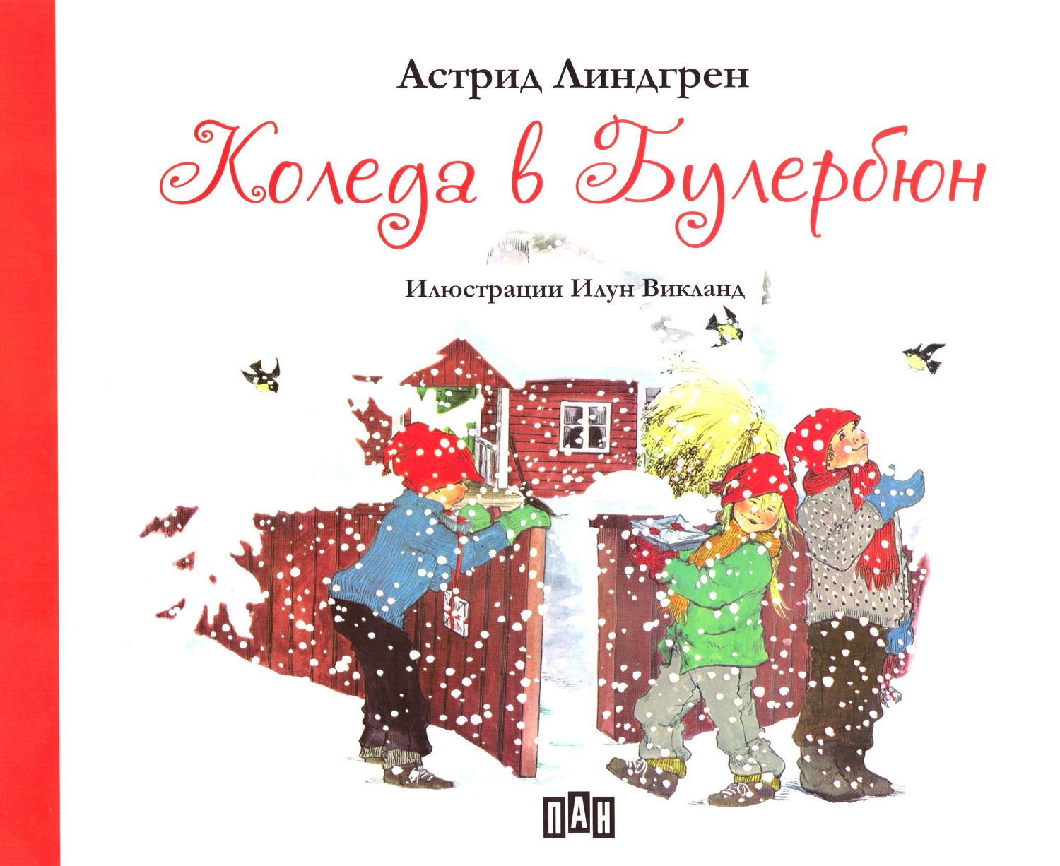 Коледа в Булербюн - Астрид Линдгрен - детска книга - store.bg