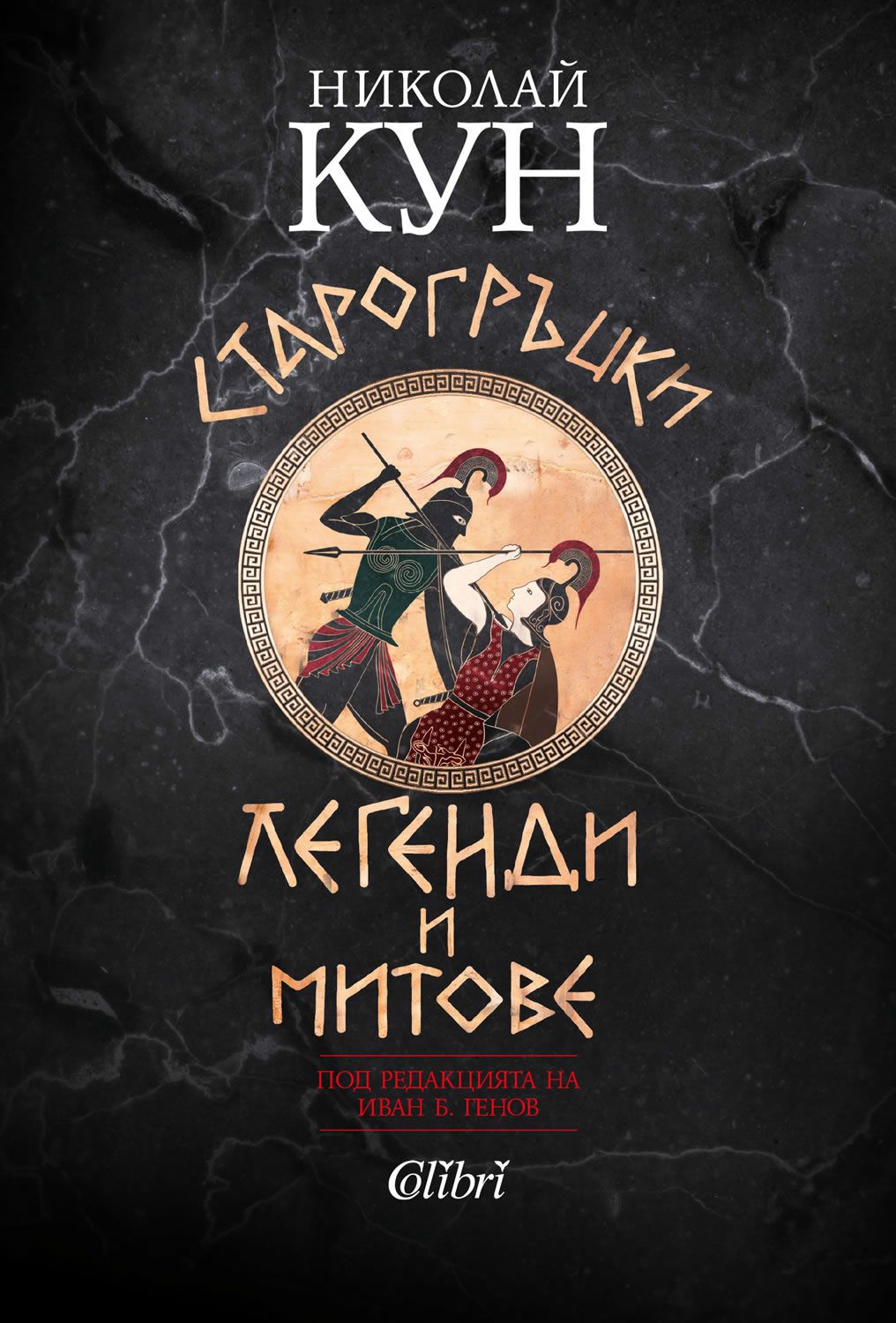 Старогръцки легенди и митове - Николай Кун - книга - store.bg