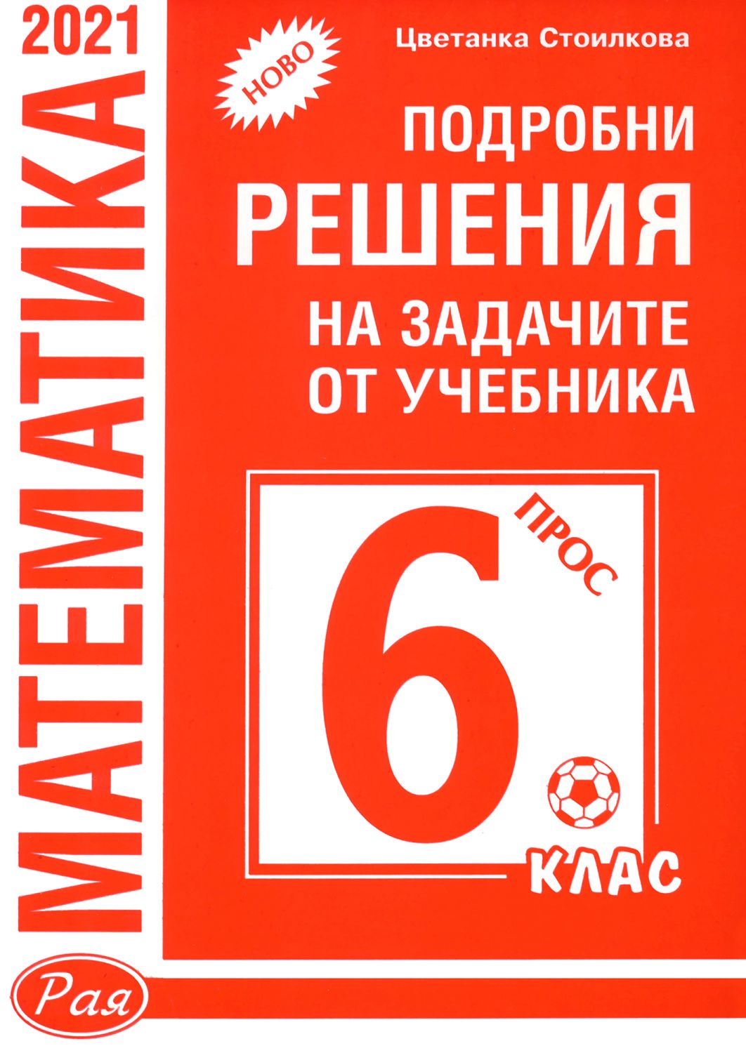 Подробни решения на задачите от учебника по математика на Просвета за 6 ...