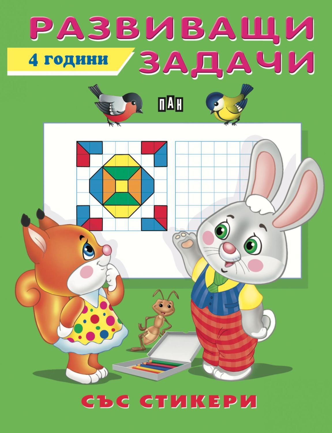 Развиващи задачи за деца на 4 години - детска книга - store.bg