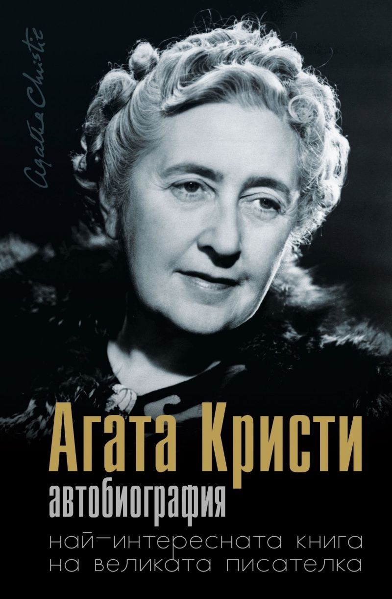 Агата Кристи - автобиография - store.bg