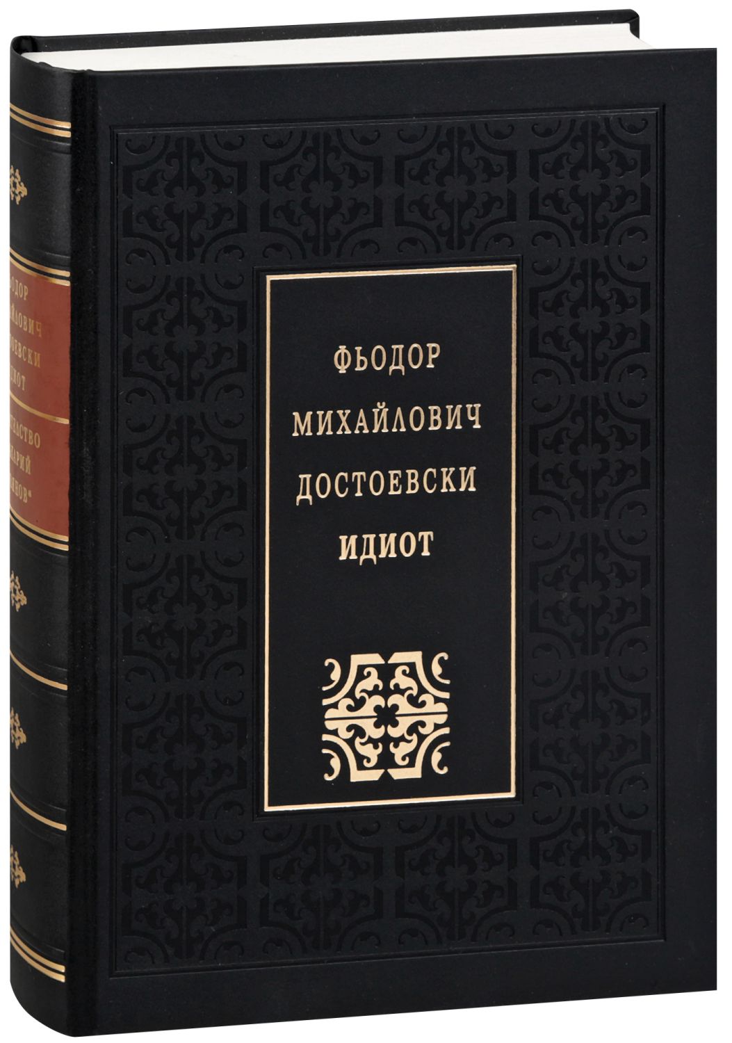 Идиот. Луксозно издание - книга - store.bg