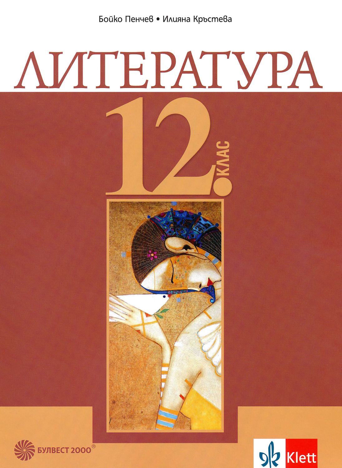 Литература за 12. клас - задължителна подготовка - учебник - store.bg
