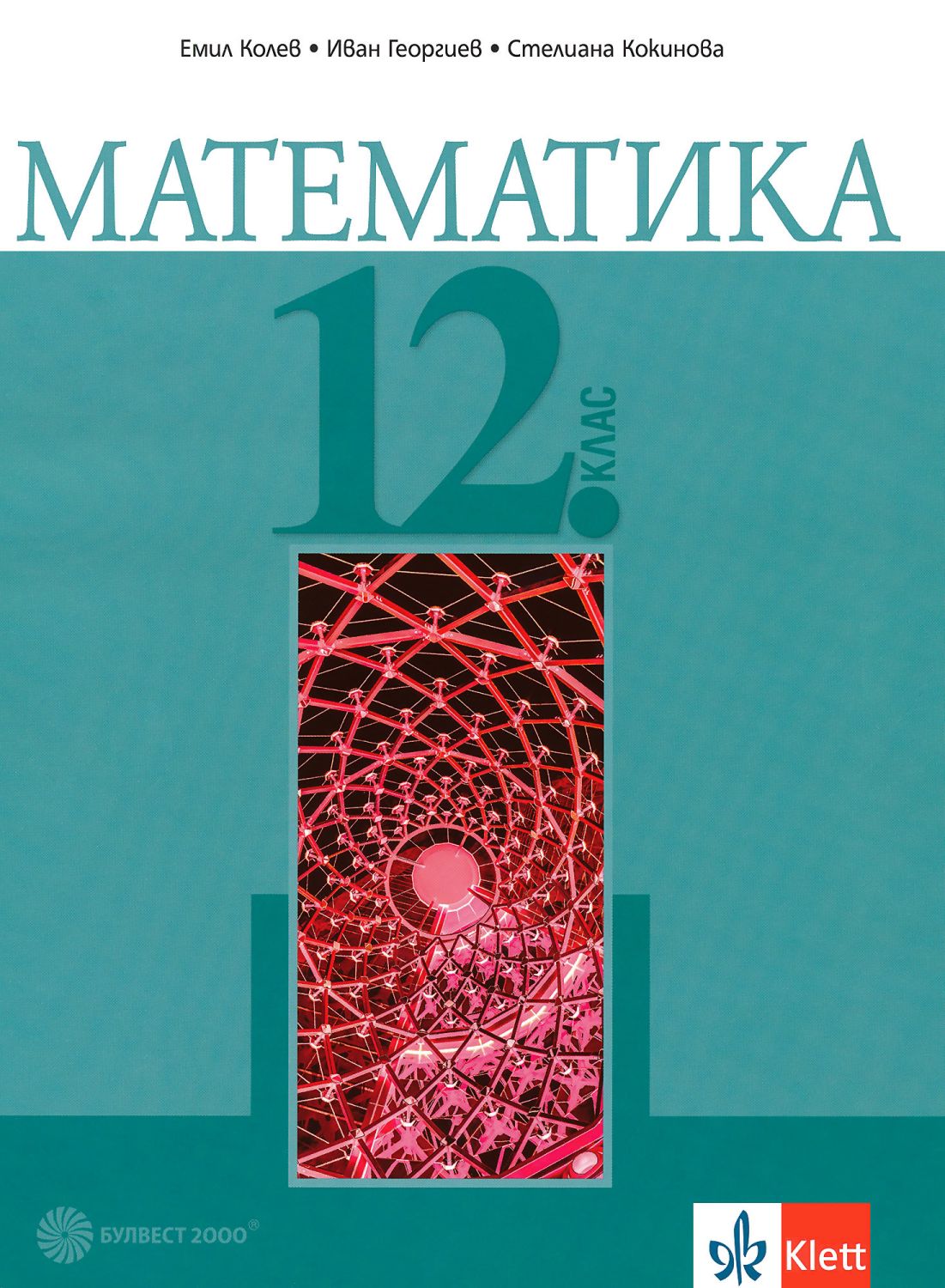 Математика за 12. клас - задължителна подготовка - Емил Колев, Иван ...