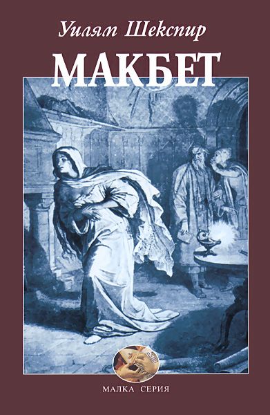 Макбет - Уилям Шекспир - книга - store.bg
