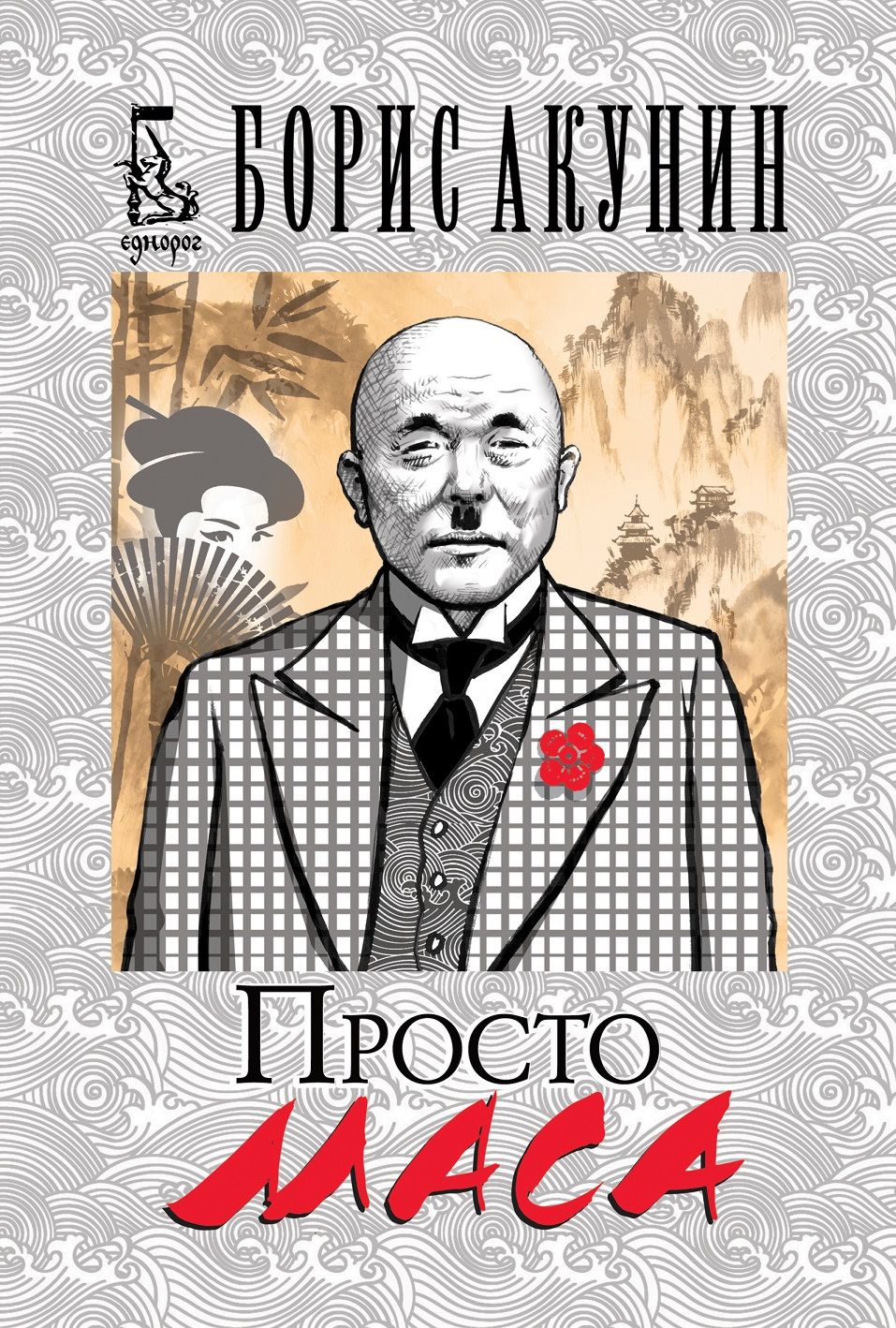 Просто Маса - Борис Акунин - книга - store.bg