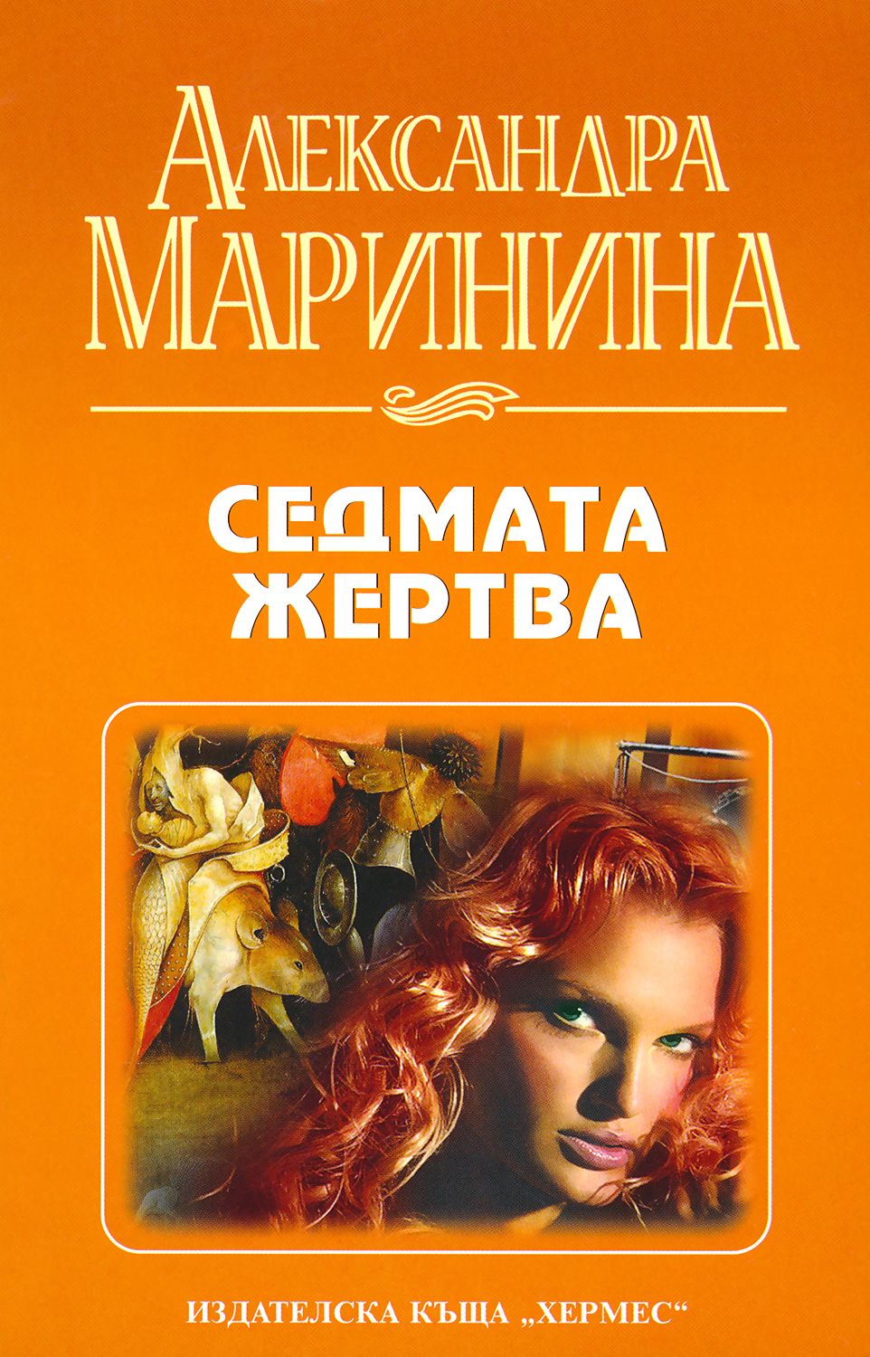 Седмата жертва - Александра Маринина - книга - store.bg