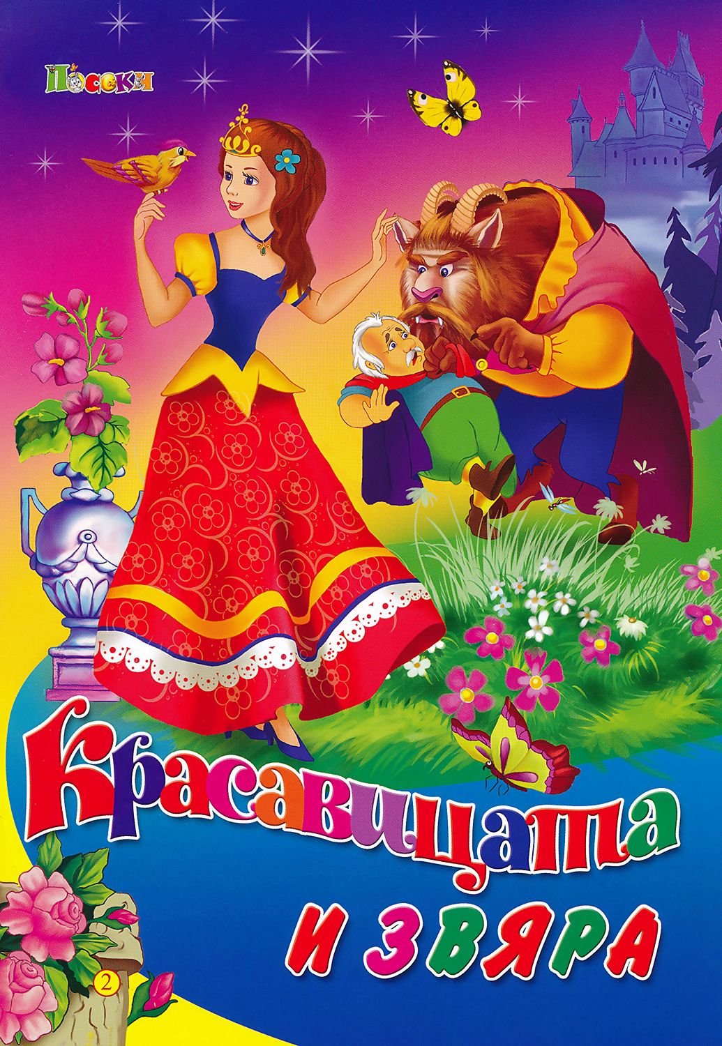 Красавицата и звяра - книга - store.bg