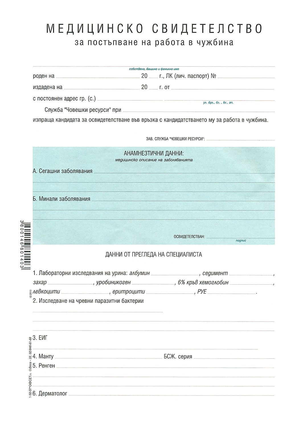 Медицинско свидетелство за работа в чужбина - формуляр - store.bg