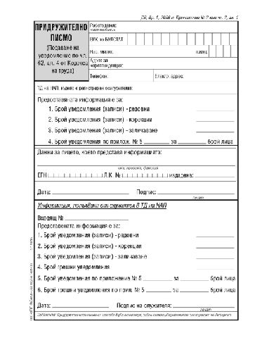 Придружително писмо към уведомление по чл. 62 от КТ - формуляр - store.bg