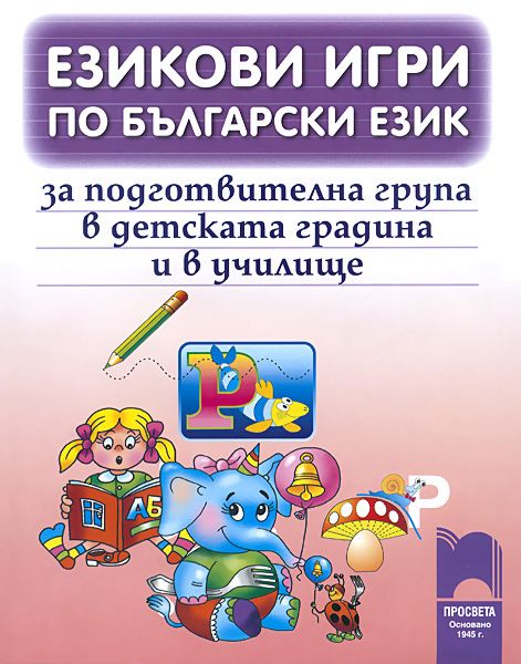 Езикови игри по български език за подготвителна група в детската ...