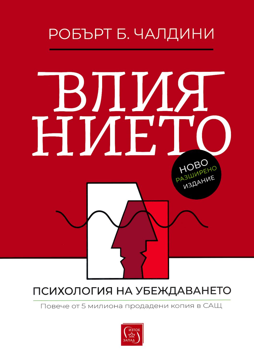 Влиянието. Психология на убеждаването - книга - store.bg
