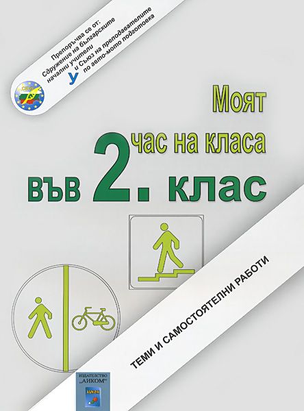 Моят час на класа във 2. клас - Елена Владимирова … - помагало - store.bg