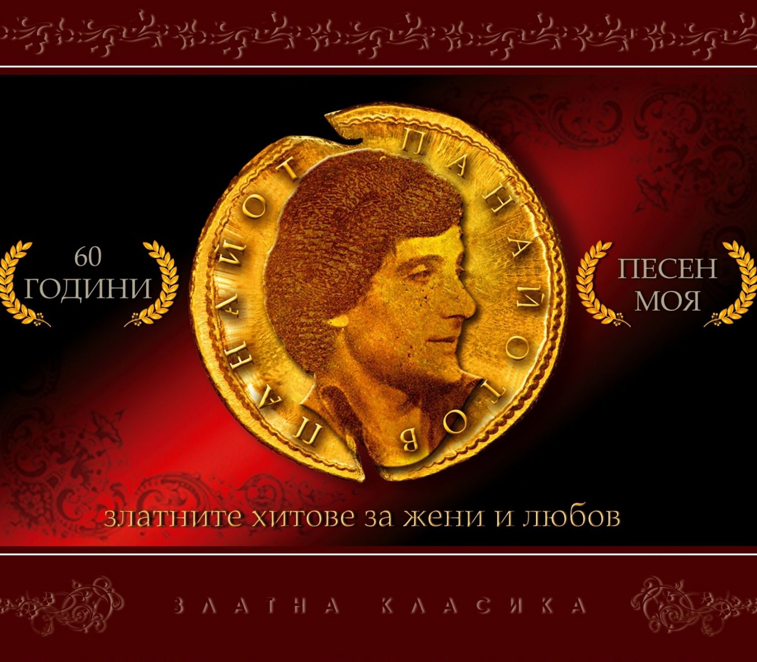 Панайот Панайотов - Песен моя - албум - store.bg