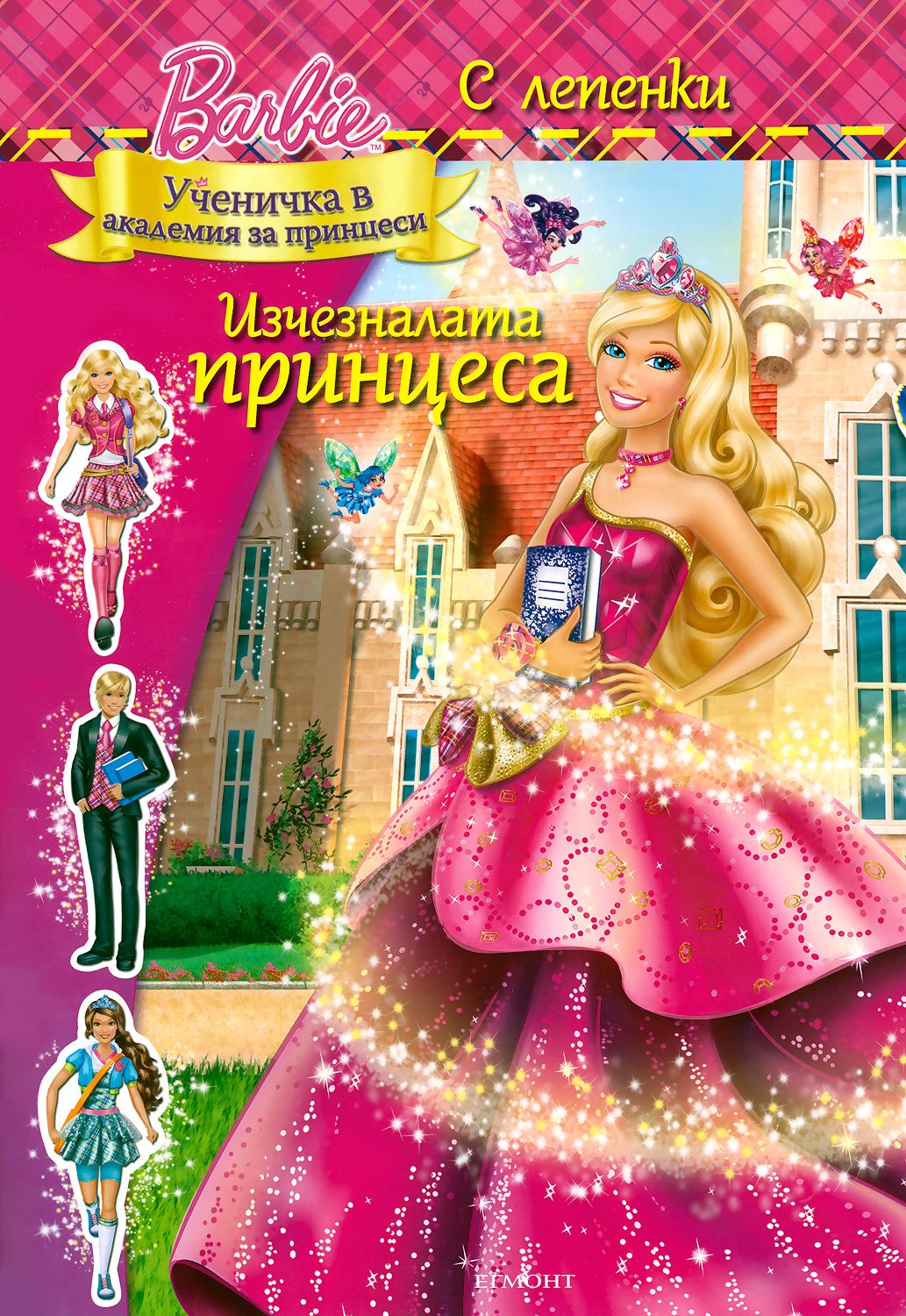 Барби: Изчезналата принцеса - детска книга - store.bg