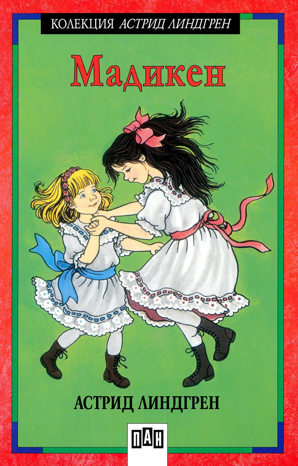 Мадикен - Астрид Линдгрен - книга - store.bg