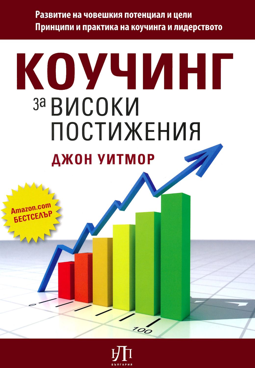store.bg - Коучинг за високи постижения - Джон Уитмор - книга