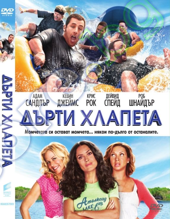 store.bg - Дърти хлапета - филм