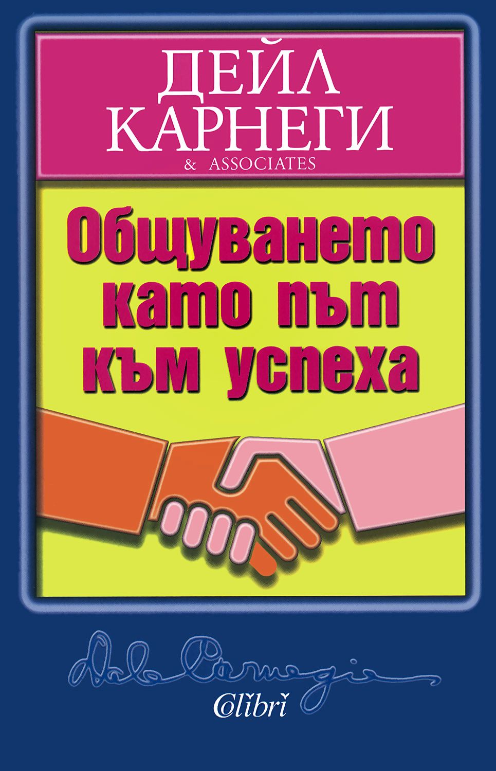 Общуването като път към успеха - Дейл Карнеги - книга - store.bg