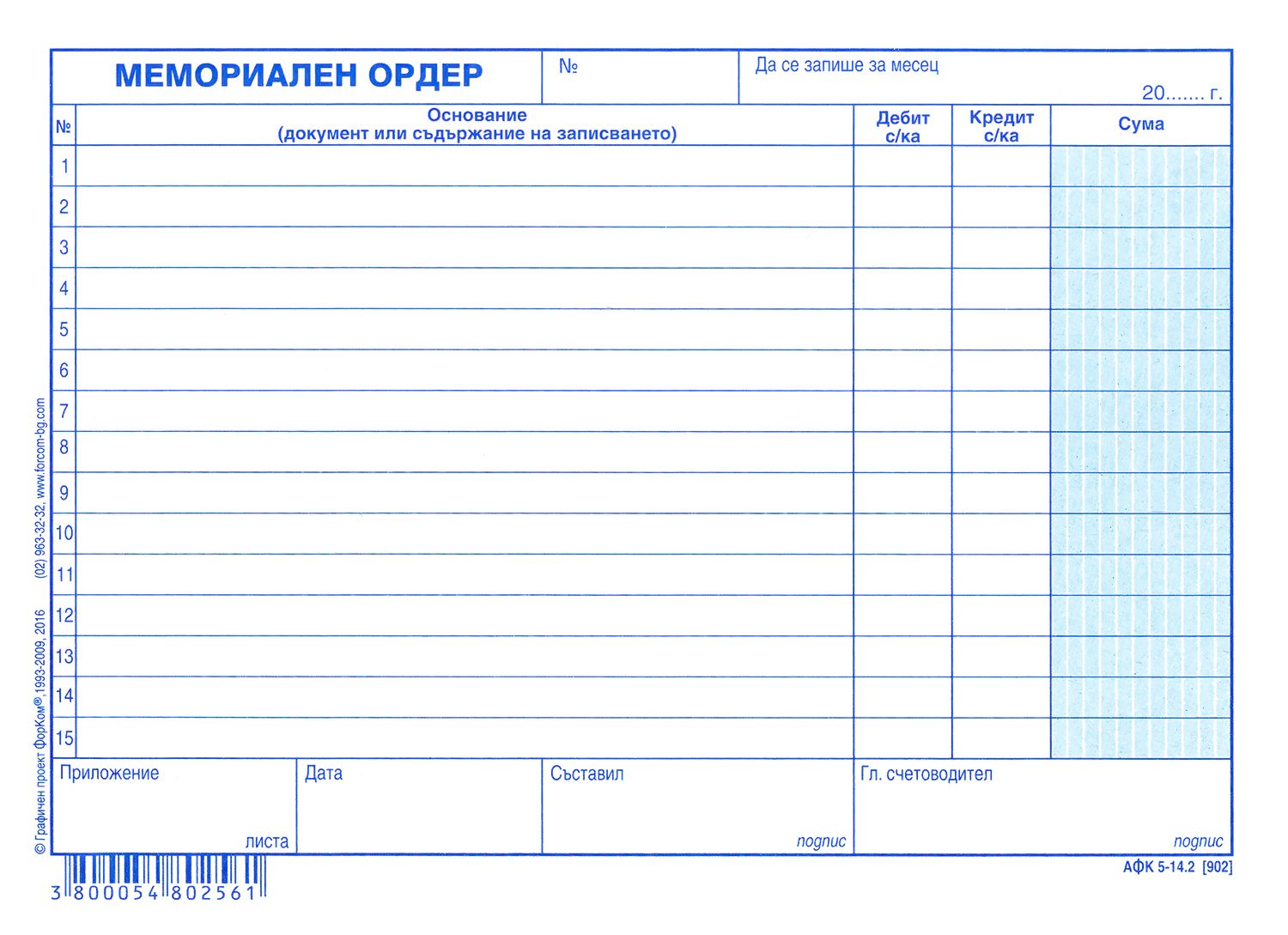 Мемориален ордер - формуляр - store.bg