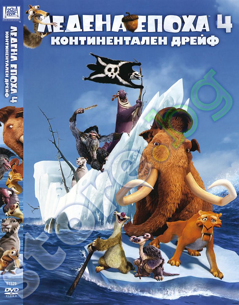 store.bg - Ледена епоха 4: Континентален дрейф - филм