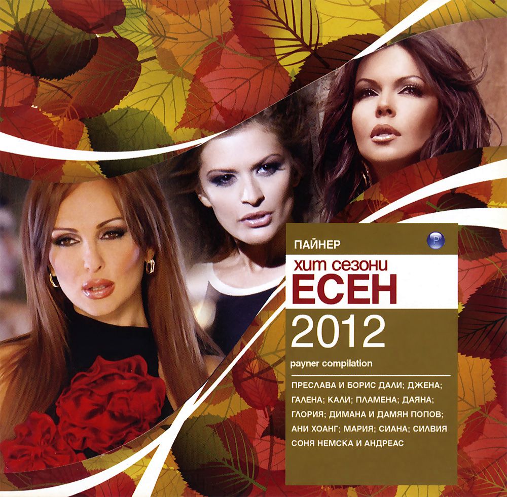 Пайнер Хит Сезони - Есен 2012 - албум - store.bg