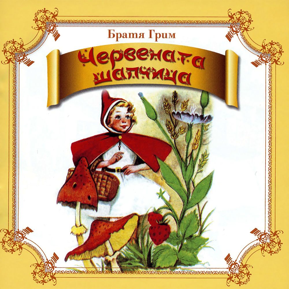 Братя Грим - Червената шапчица - албум - store.bg